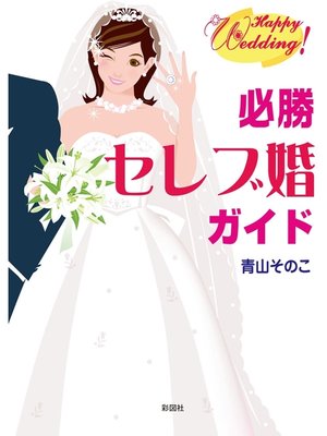 cover image of 必勝　セレブ婚ガイド